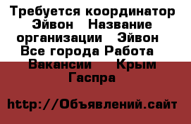Требуется координатор Эйвон › Название организации ­ Эйвон - Все города Работа » Вакансии   . Крым,Гаспра